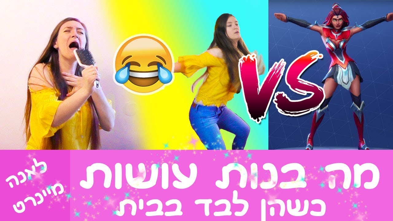 מה בנות עושות כשהן לבד בבית?🎀 חושפת את הסודות של בנות 😂