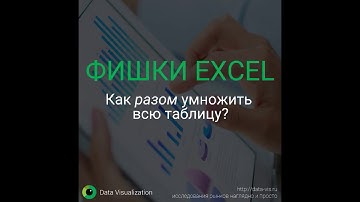 Как разом умножить всю таблицу в Excel?