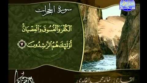 خالد محمد الغامدى ـــ سورة الحجرات