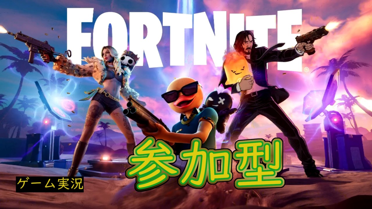 フォートナイト　ゲーム実況（参加は１８歳以上限定）