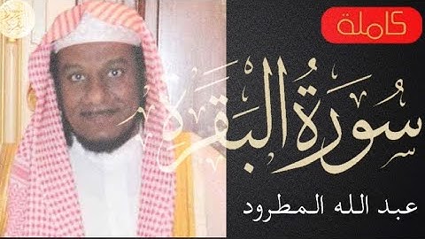 سورة البقرة كاملة عبدالله المطرود - Sourat al baqara Abdullah Al-Matrood