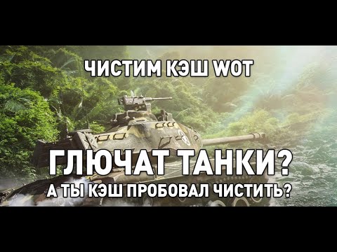 чистим кэш игры WOT