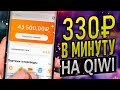 Как бесплатно получить деньги на киви - как заработать школьнику в интернете без вложений