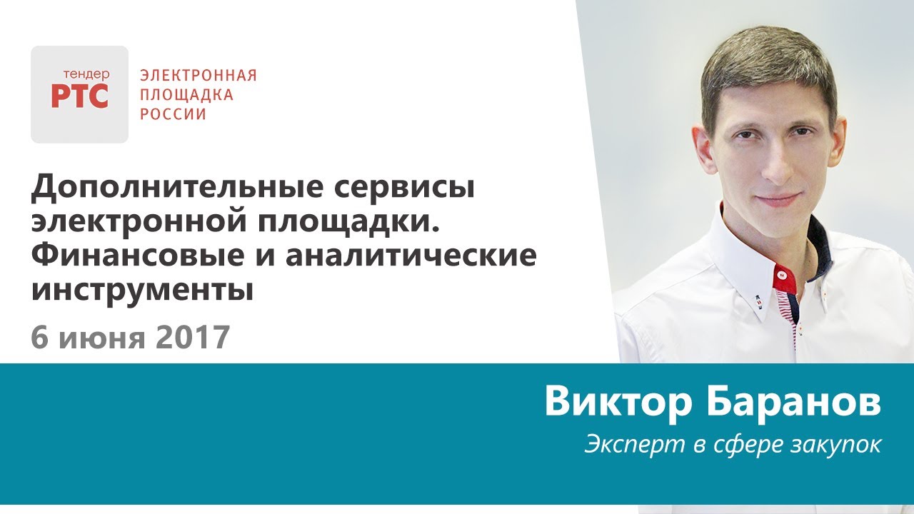 Дополнительные сервисы электронной площадки РТС-тендер. - YouTube