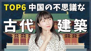 謎すぎる中国の古代建築TOP6!古代人はどうやって作った？【日中字幕