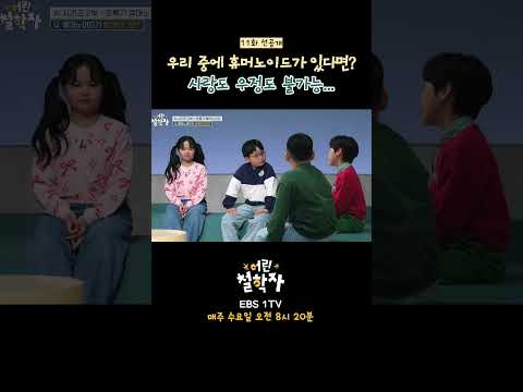 [11화 선공개] 홀리몰리! 😱 우리 중에 휴머노이드가?!｜어린 철학자｜AI 시리즈 2부 #shorts