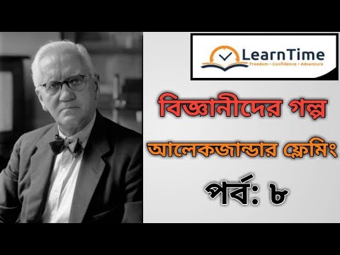 ভিডিও: আলেকজান্ডার ফ্লেমিং: জীবনী, সৃজনশীলতা, কেরিয়ার, ব্যক্তিগত জীবন