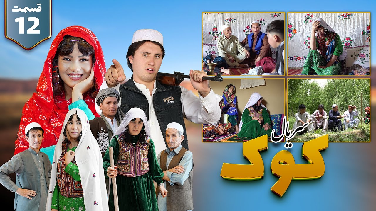 New serial Hazaragi_2025 | Part 12 سریال جدید هزارگی _ کؤک | قسمت دوازدهم