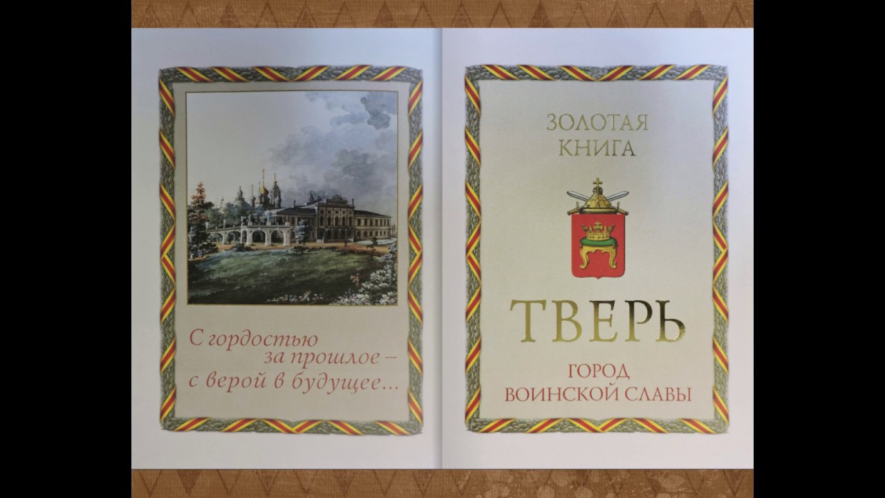 Золотая книга Твери - YouTube