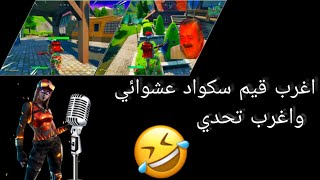 دخلت سكواد عشوائي وتحدي جدا غريب ??، قلبنا ذا فويس فرع فورت