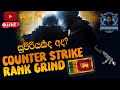 🔥CS2 LIVE 💀 | Team එක හොඳද? බලමු 😂