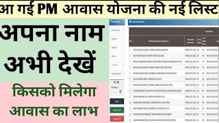 पीएम आवास सर्वे लिस्ट कैसे देखे 2025  | New PM Awas Yojana Gramin List 2025 Kaise Dekeh pmayg new