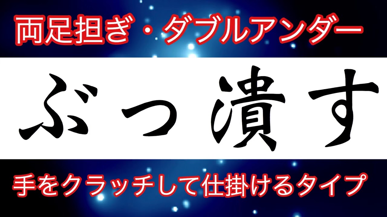 【しんすけ先生】両足担ぎ・ダブルアンダーパス 手をクラッチして仕掛ける