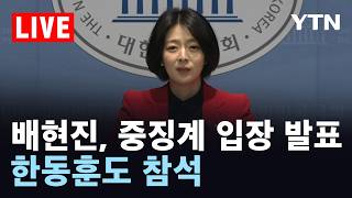 Download Lagu [LIVE] 배현진, 윤리위 중징계 입장 발표..한동훈도 참석 / YTN MP3