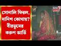 Bengal Election 2026 | জামাইকে ফেরাতে ভোট দিলেন বৃদ্ধ বাবা-মা! বিরভূমের সোনালির করুণ কাহিনী |News