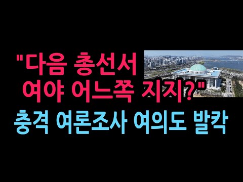 "다음 총선서 여야 어느쪽이 당선돼야?" 충격 여론조사 결과 (2026.10.16)