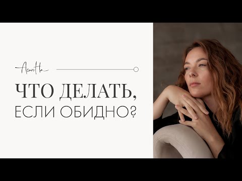 Обида! Что такое
