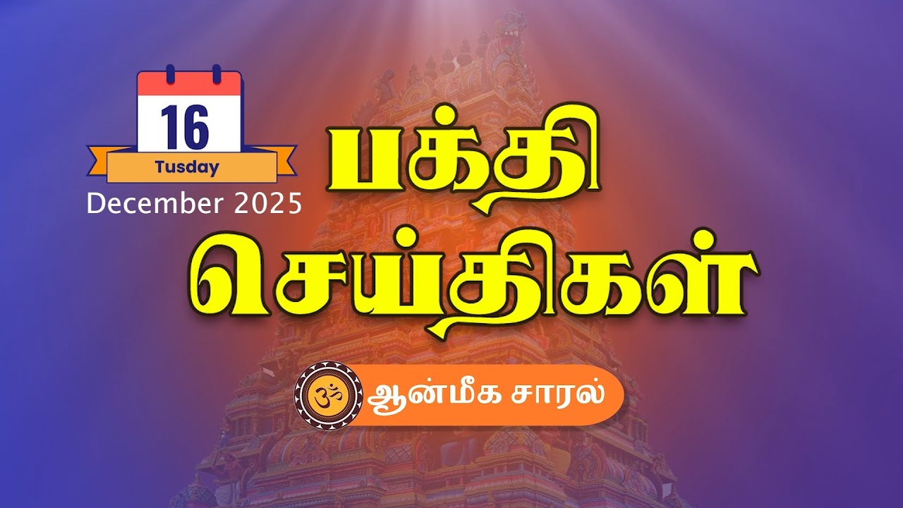 BHAKTHI SEITHIGAL - EP2 | பக்தி செய்திகள் | Aanmeega Saaral | 