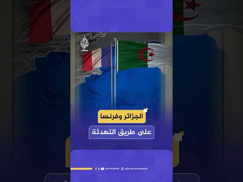 توتر وصف بأنه الأسوأ بين البلدين.. وزير الخارجية الفرنسي يزور الجزائر لطي صفحة التوتر.. ماذا حدث؟