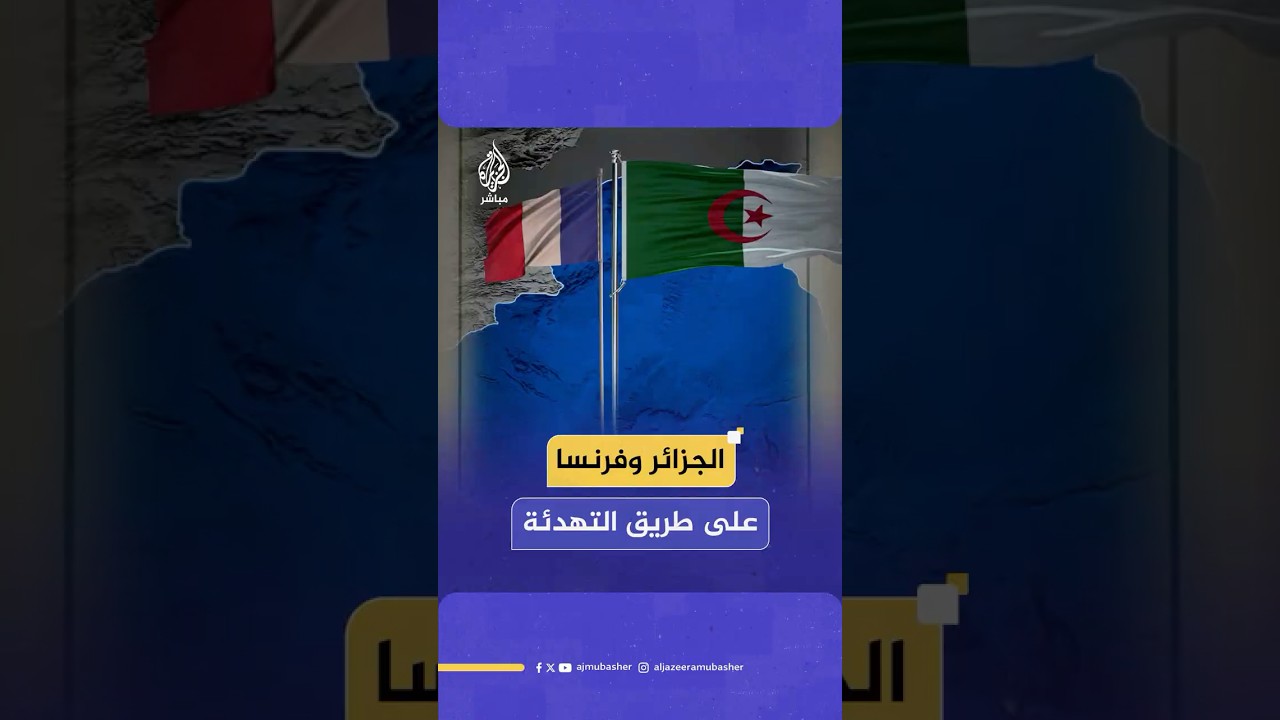 توتر وصف بأنه الأسوأ بين البلدين.. وزير الخارجية الفرنسي يزور الجزائر لطي صفحة التوتر.. ماذا حدث؟