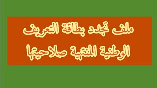 ملف تجدد بطاقة التعريف الوطنية المنتهية صلاحيتها