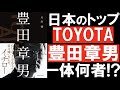 【10分ください!】豊田章男、その男とは？日本トップ企業の社長の姿に迫る！！