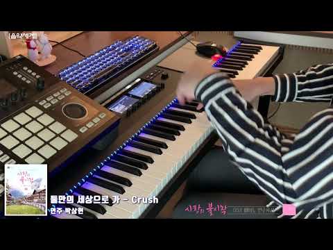 둘만의 세상으로 가(사랑의 불시착 드라마 OST) - 크러쉬
