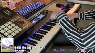 둘만의 세상으로 가(사랑의 불시착 드라마 OST) - 크러쉬