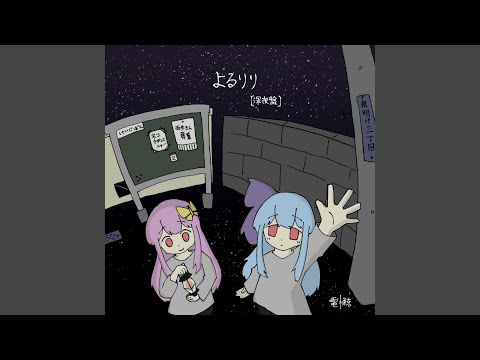 さかなになりたくない (feat. 琴葉 茜・葵 & 根音ネネ)
