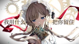 【原神/木偶】“所以生命啊，它璀璨如歌”