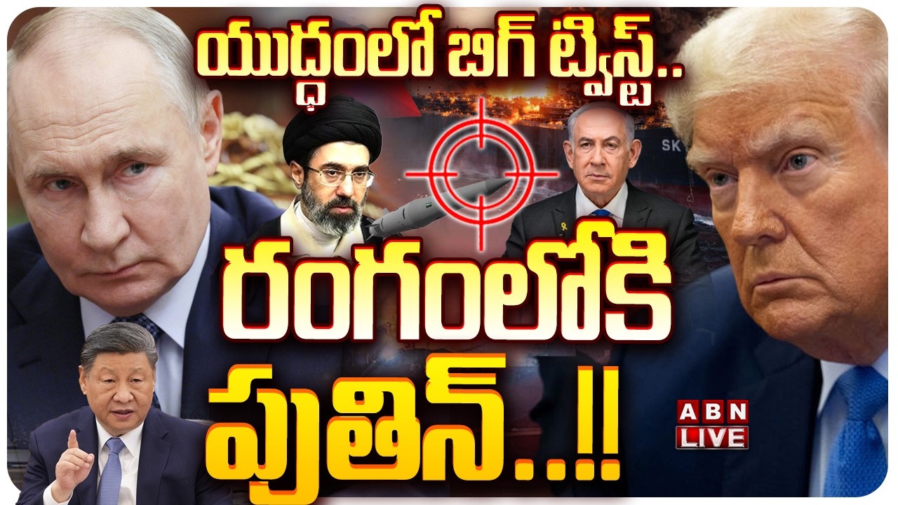 🔴LIVE: యుద్ధంలో బిగ్‌ ట్విస్ట్‌.. రంగంలోకి  పుతిన్.! | World War 3 Alert? | Putin's Master Plan| ABN