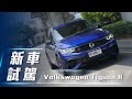 【新車試駕】Volkswagen Tiguan R｜德系性能休旅來襲！【7Car小七車觀點】