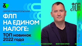 ФЛП на едином налоге: ТОП новинок 2022 года