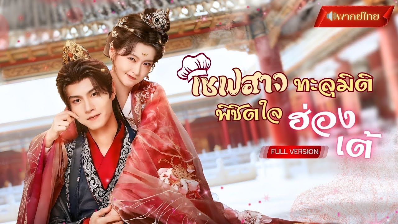 【พากย์ไทยFULL】 เชฟสาวชนหัวหมู!? ทะลุมิติมาเป็นสาวอ้วน 200โล! ขายข้าวลดน้ำหนัก จนได้สามีเป็นฮ่องเต้!