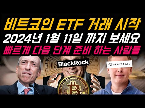   비트코인 현물 ETF 승인 거래 시작 다음 시나리오