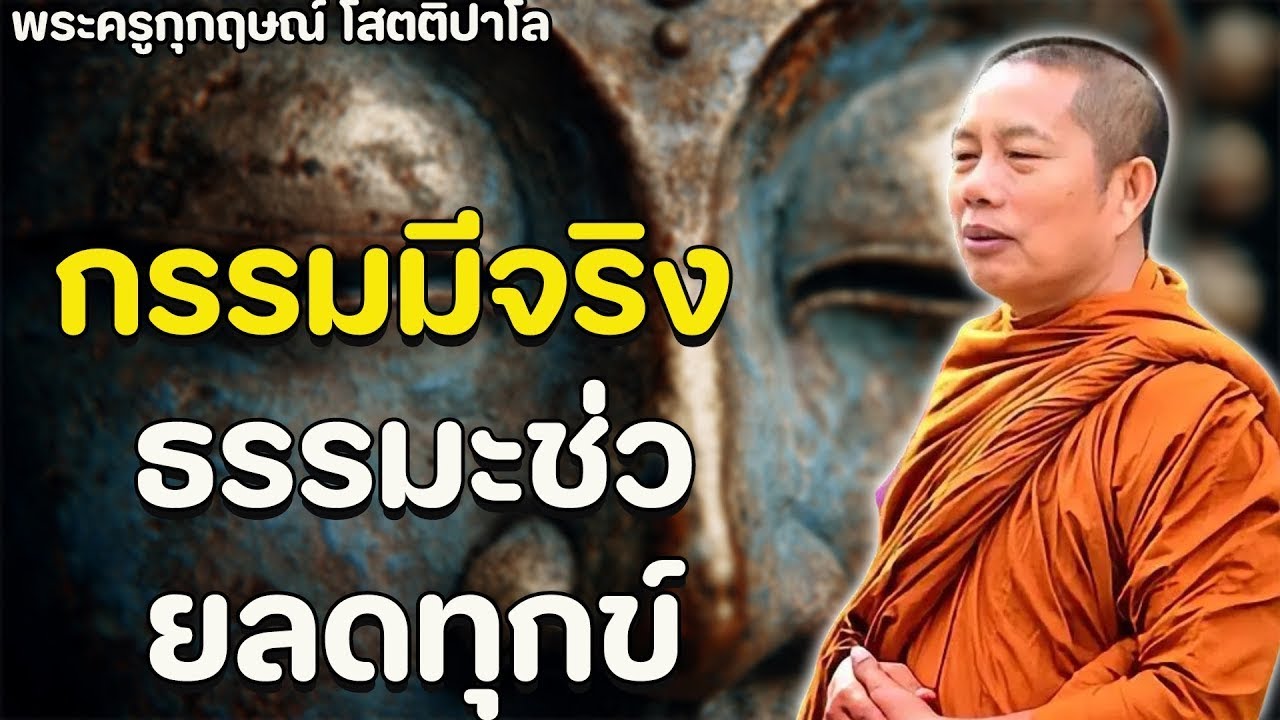 กรรมเวรมีจริง ธรรมะคลายทุกข์ พระมหาบุญช่วย ปัญญาวชิโร🙏🏻🙏🏻🙏🏻