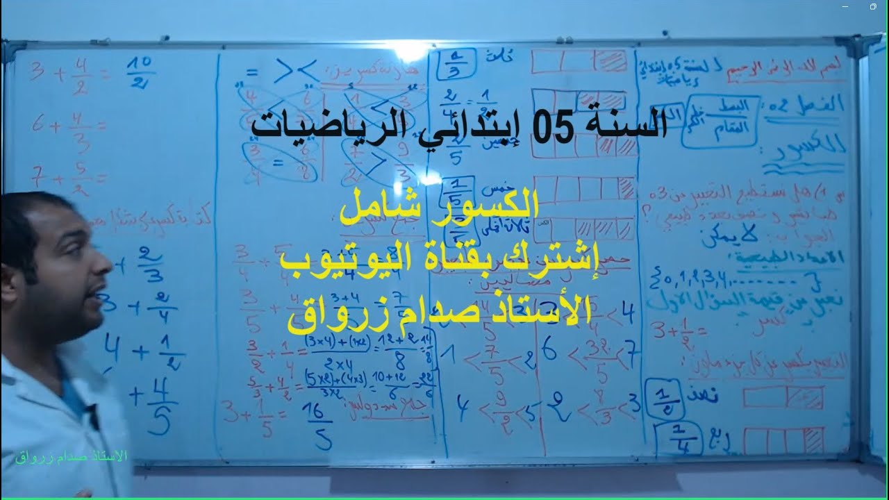السنة 05 الرياضيات الدرس 17 الفصل02 الكسور درس شامل مقارنة توحيد مقامات جمع مقارنة
