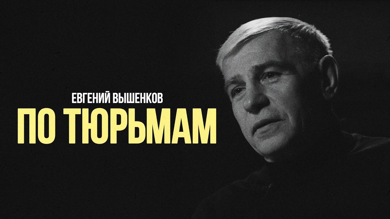 Евгений Вышенков: по тюрьмам #солодников