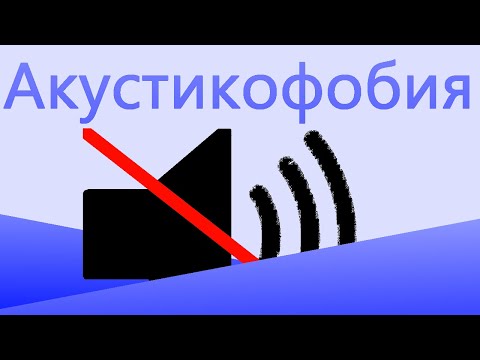 Акустикофобия- боязнь громких звуков.