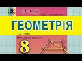 1.4. Ромб і його властивості. Геометрія 8 Істер  Вольвач С. Д.