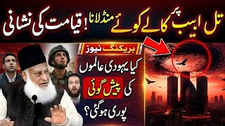 Qayamat Ki Nishani Nazar Agai Dr Israr Ahmed Ki Peshgoi Sach Sabit Hui