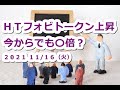 仮想通貨 HTフォビトークン爆上げ!国内取引所コインで今からでも〇倍?【11月16日】