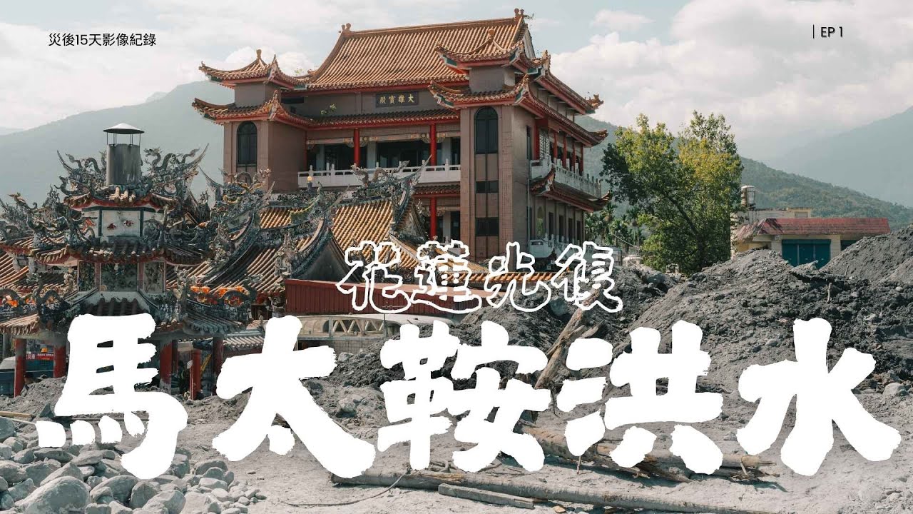 花蓮光復災後第15天的影像紀錄：看見台灣人的可愛