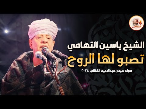 الشيخ ياسين التهامي تصبو لها الروح مولد سيدي عبدالرحيم القنائي 2024