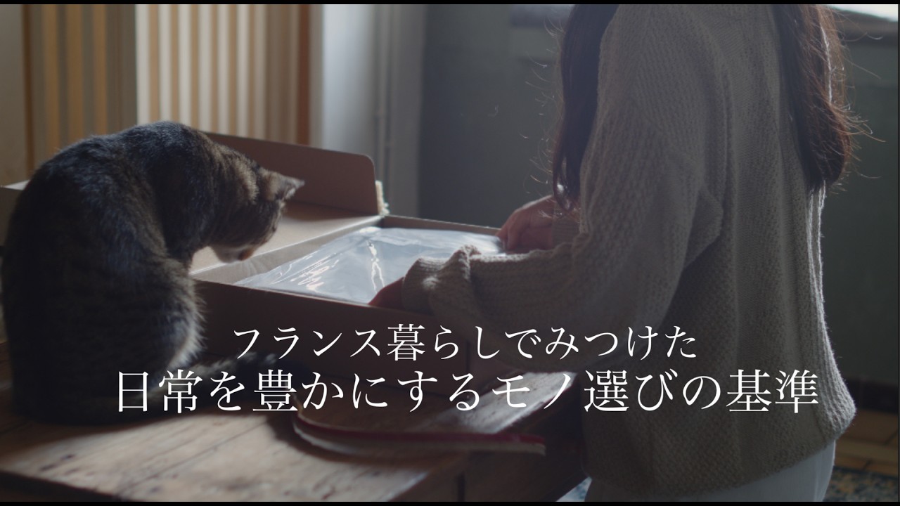 【Кинематографичный влог】 Критерии выбора вещей, обогащающих повседневную жизнь, открытые во Франции