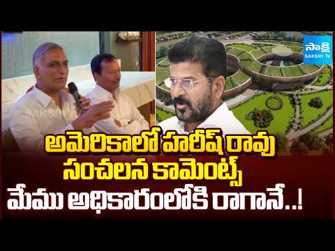 మేము అధికారంలోకి రాగానే..! | Harish Rao Makes Strong Remarks on Telangana Future City Project - SAKSHITV