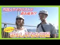 【ニュース特集】外国人サイクリストが過去最多!?秋のしまなみ海道を調査
