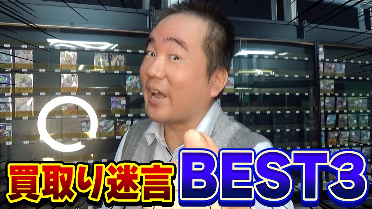 買取りで言われた迷言BEST：3を発表します。