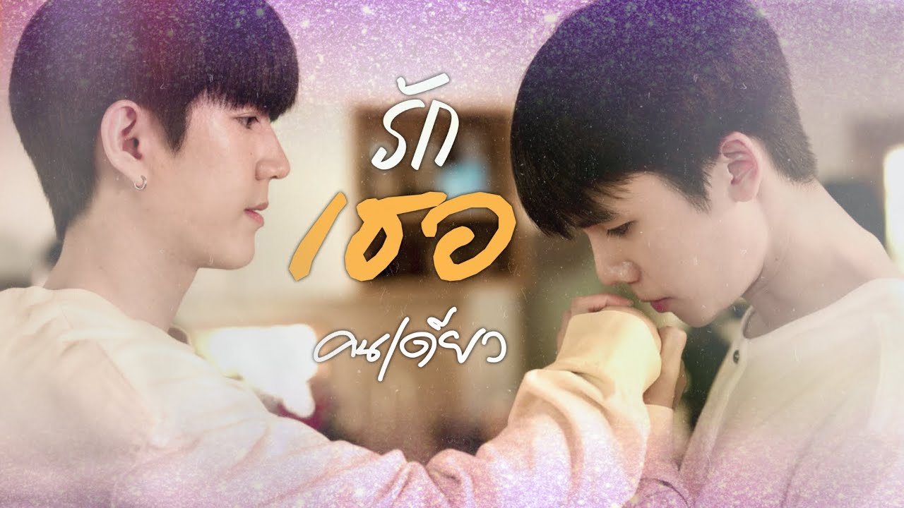 𝗢𝗣𝗩 - 𝗧𝗛𝗔𝗣𝗜𝗡 | รักเธอคนเดียว