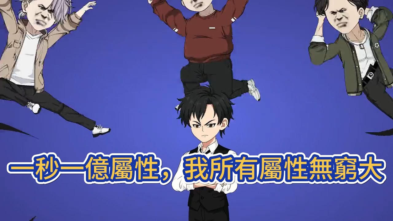 都市动画 | 《一秒一億屬性，我所有屬性無窮大》獲得無限修改系統，1級系統1秒增加1修改積分，什麼屬性都能修改！別人有的他能修改，別人沒有的他也能修改，力量，防禦，速度，暴擊，閃避！#糖寶動畫